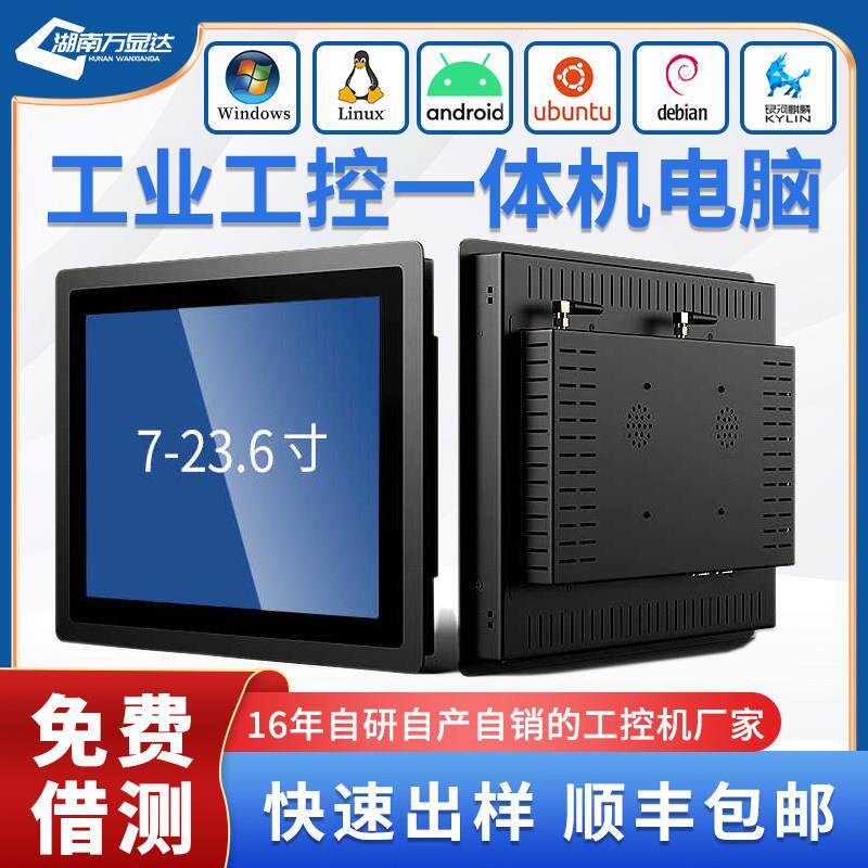 工业工控一体机10-21.5英寸嵌入式平板电脑安卓电容触摸屏显示器