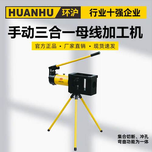 环沪 HHM-120HS手动三合一母线加工机集合母线切断冲孔弯曲于一体