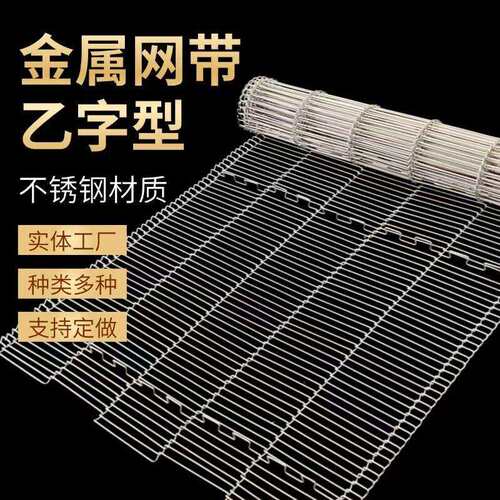 不锈钢乙型网带速冻烘干网带隧道炉乙字输送带披萨炉链条式网带