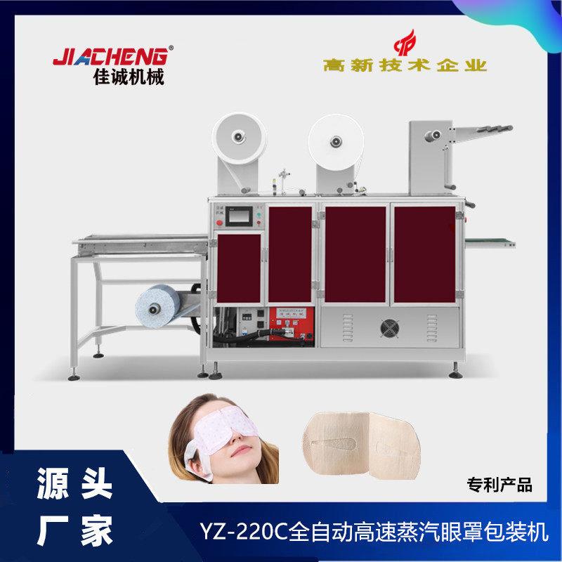 速眼罩生产机多功能蒸汽眼罩包装机一次性热敷眼罩机械设备