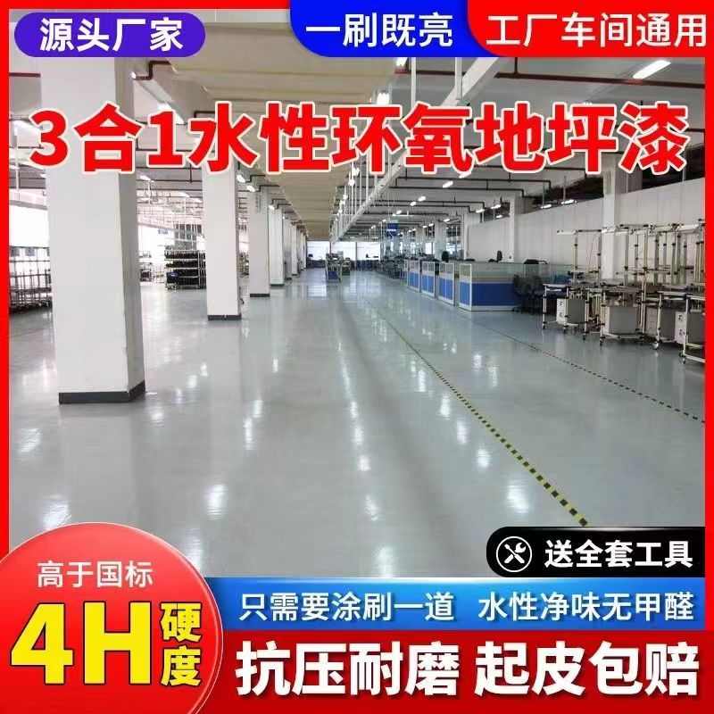 三合一环氧地坪漆耐磨水性防水自流平地面漆车间家用水泥地坪漆