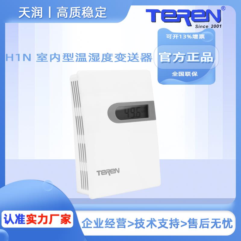 天润TEREN H1N室内型温湿度变送器感测器温度计湿度计