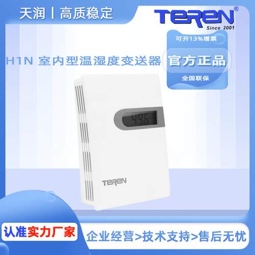 天润TEREN H1N室内型温湿度变送器感测器温度计湿度计