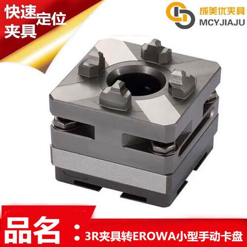 快速转换换装转变Syste3R夹具转EROW伊洛瓦手动夹具卡盘工装治具