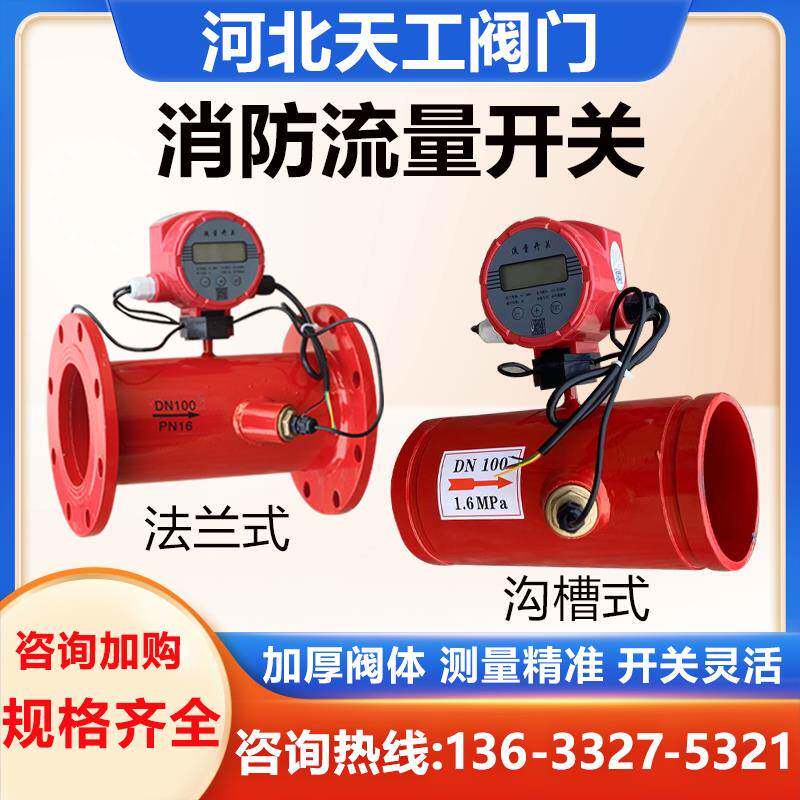 消防流量开关 法兰式流量计开关 沟槽流量开关超音波管道水流开关