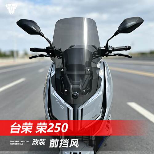 骑仕牛适用于台荣 荣250前挡风玻璃改装加高透明护胸风挡配件