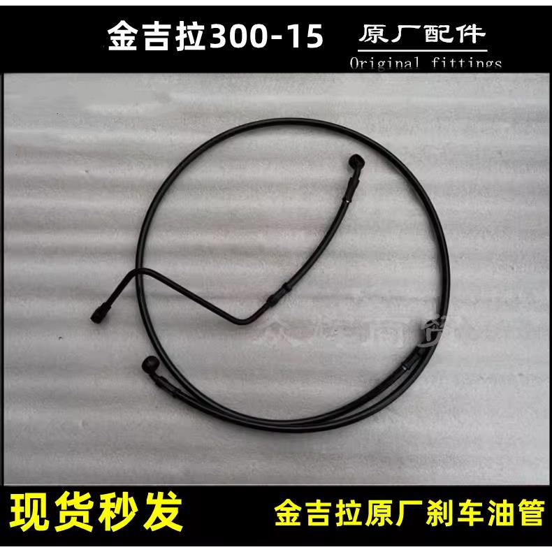 奔达金吉拉300刹车油管摩托车前刹车上泵后刹车主泵高压管液压管