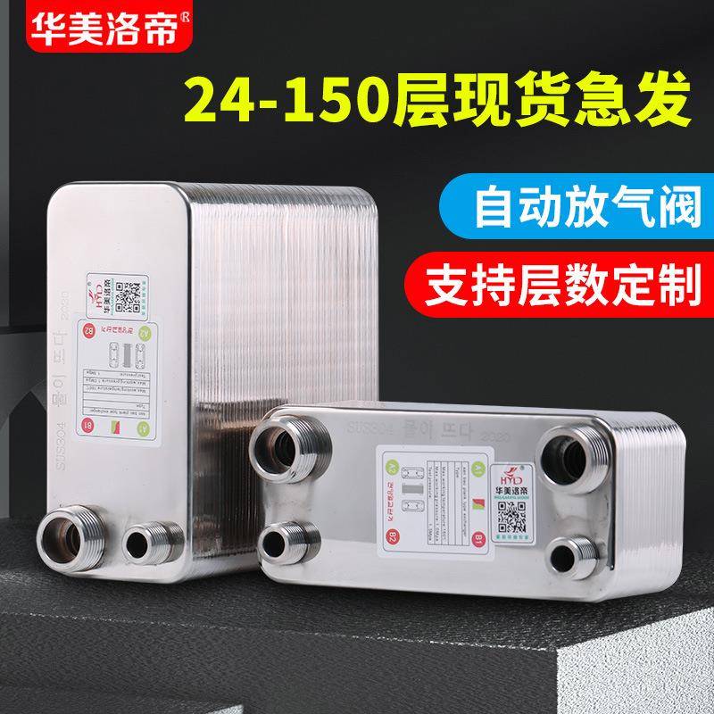 家用板式换热器过水热暖气片即热式地暖热交换器不锈钢可洗澡