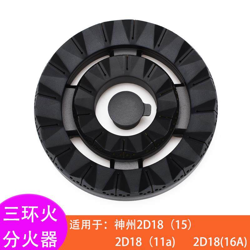 适配神州燃气灶2D18（15）火盖（11a)（16A分火器三环火通用配件