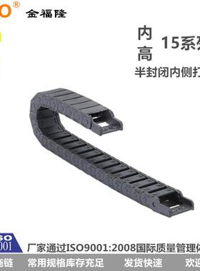 JFLO拖链J15BF.1.N半封闭内侧可开金福隆坦克链15*15/20/30/40/50