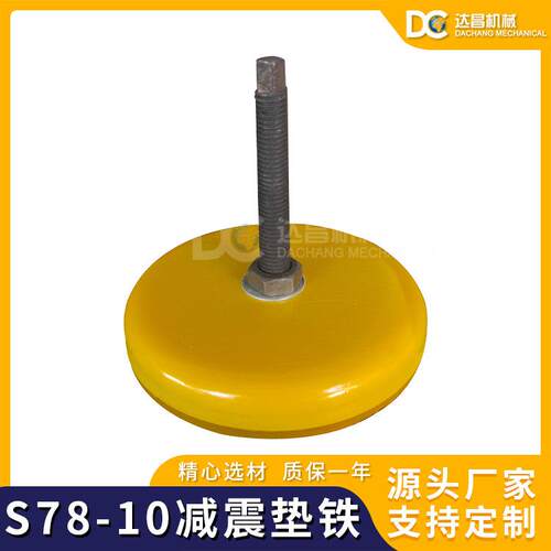 S78系列减震垫铁 机床垫铁 圆形减震垫铁 长城系列防震 微调