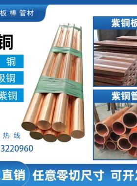 T2T3紫铜棒铜板紫铜排实心方块纯红铜紫铜管紫铜带丝零切