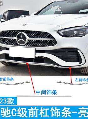 适用于 于22-25款宾士C级C200L C260L W260前保险杆亮条镀铬装饰