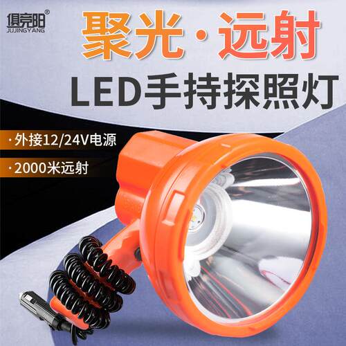 俱竞阳LED强光50W车载探照灯外接12V电瓶超亮远射户外手持式电筒