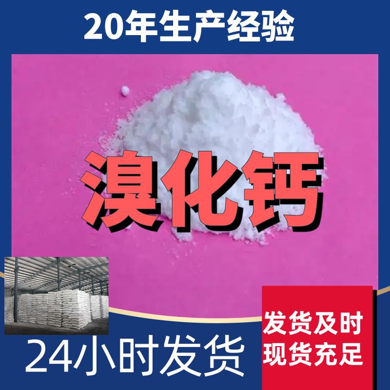 溴化钙 源头工厂工业级分析纯客户至上满意的服务上海山东浙江