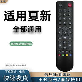 适用于 Amoi夏新电视遥控器通用万能厦新液晶32寸 LE22A AP32W 8842 3240 55P 43X 8822A HD26 32P 58 8817B