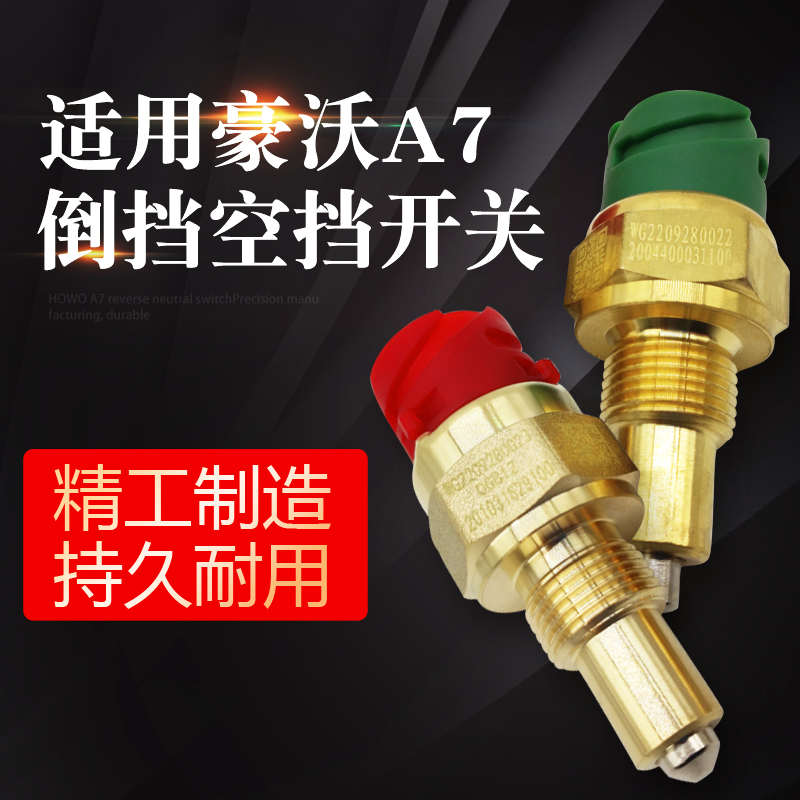 重汽豪沃T7H TX T5G 汕德卡倒挡开关空挡开关高低档灯压力传感器