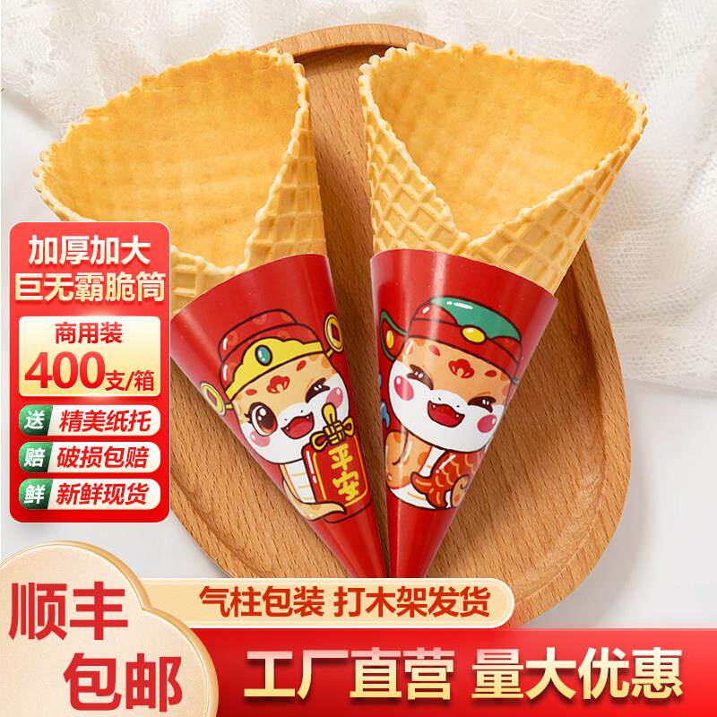 巨无霸冰淇淋脆筒甜筒脆皮商用冰激凌脆皮蛋筒大号那么 么大口径