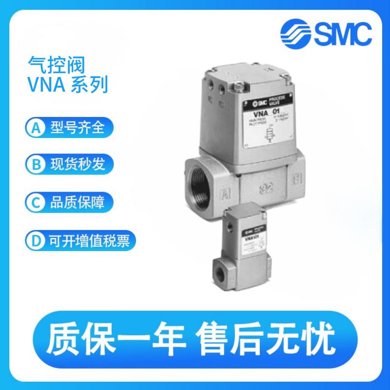 SMC原装气控阀VNA101A-10A/VNA102B-8A/VNA102C-8A/VNA102B-6A