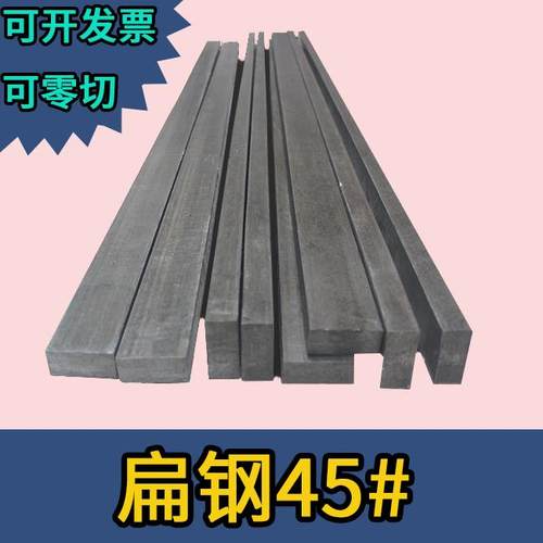 扁钢条冷拔冷拉扁钢45号钢扁钢扁条实心铁扁钢键条型材矩形零售