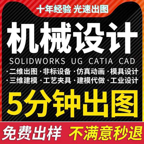 Solidworks代画 CATIA 三维建模UG机械设计cad制图夹具模具sw代做