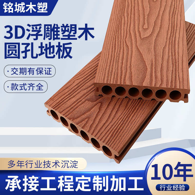 塑木地板圆孔3D压花浮雕立体木纹塑木板防腐防水阳台地板木塑地板