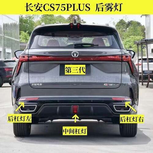 适配长安cs75PLUS后雾灯第三代左右后保险杆灯1.5T 2.0T后中置灯