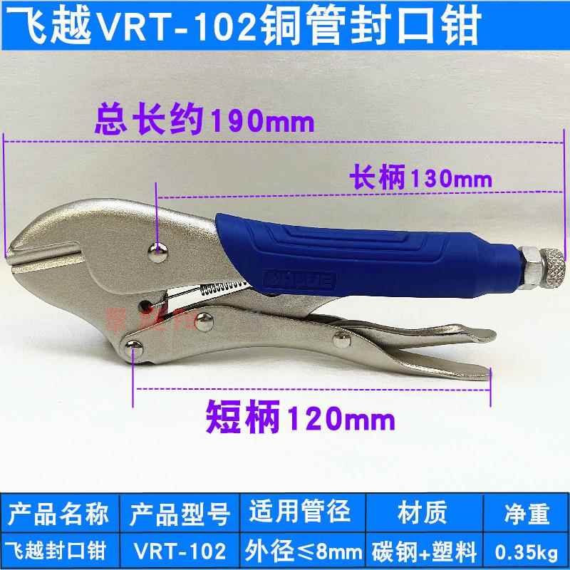 飞越封口钳适用VRT-102冰箱大力钳修冰箱用钳子工具制冷铜 管钳子