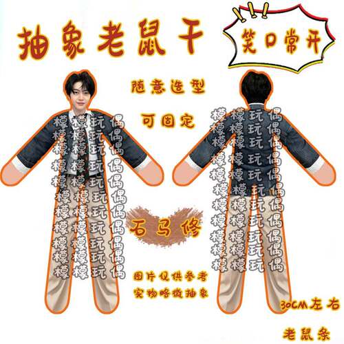 石马修老鼠干搞笑搞怪内置铁丝骨架抽象可任意造型玩偶应援周边