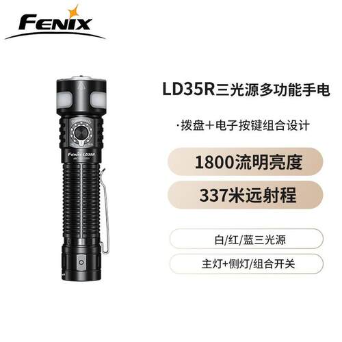 FENIX菲尼克斯LD35R手电筒1800流明高亮远射337米户外便携手电