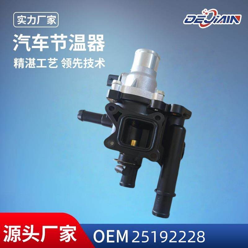 适用科鲁兹节温器总成25192228原厂规格冷却系统恒温器