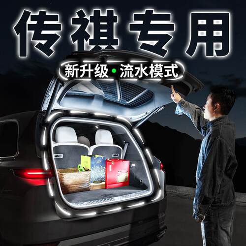 广汽传祺GS3GS4PLUSGS5GS7GS8后备箱氛围照明灯汽车用品改装配件