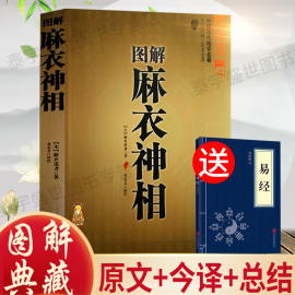 正版图解麻衣神相 中国古代相学名著 宋麻衣道者金志文译注相法大全古书麻衣相书男女 手相书 面相书术数书籍白话文