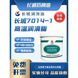长城7014-1高温润滑脂7014合成脂7025黄油7018轴承7017高低温7023