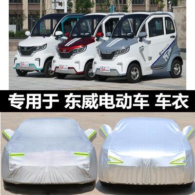 适配东威Q3Q5Q7电动车车衣车罩加厚防晒防雨A8PIUS老年三四轮代步