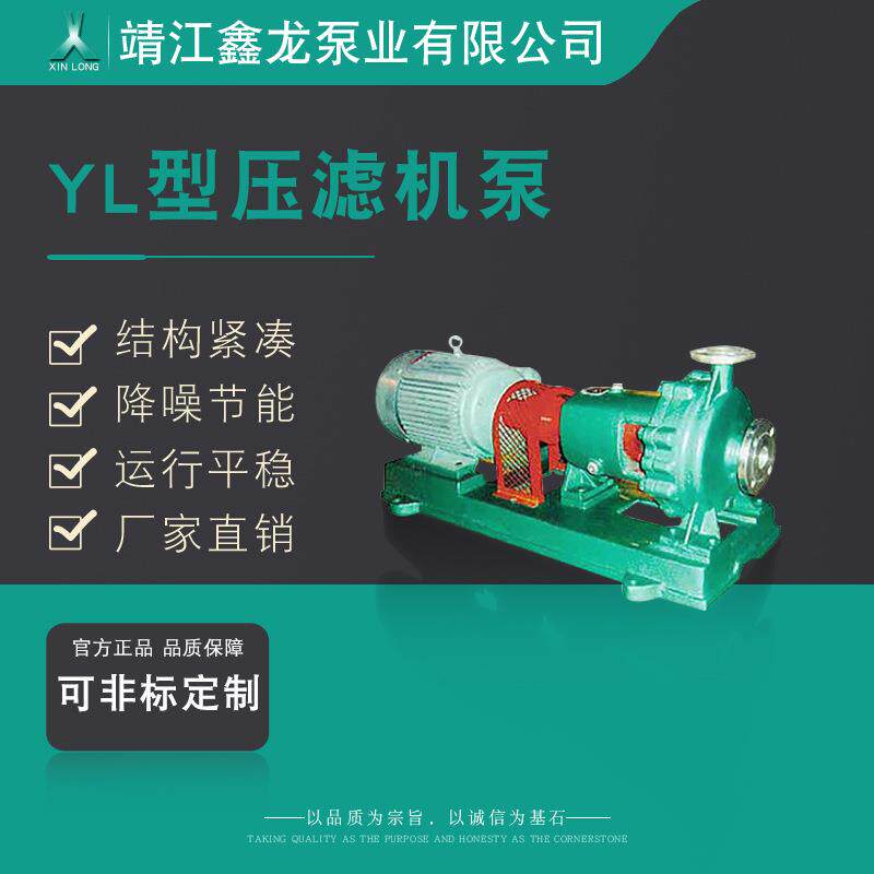 鑫龙YL系列卧式单级单吸离心泵压滤机泵厂家可非标定制