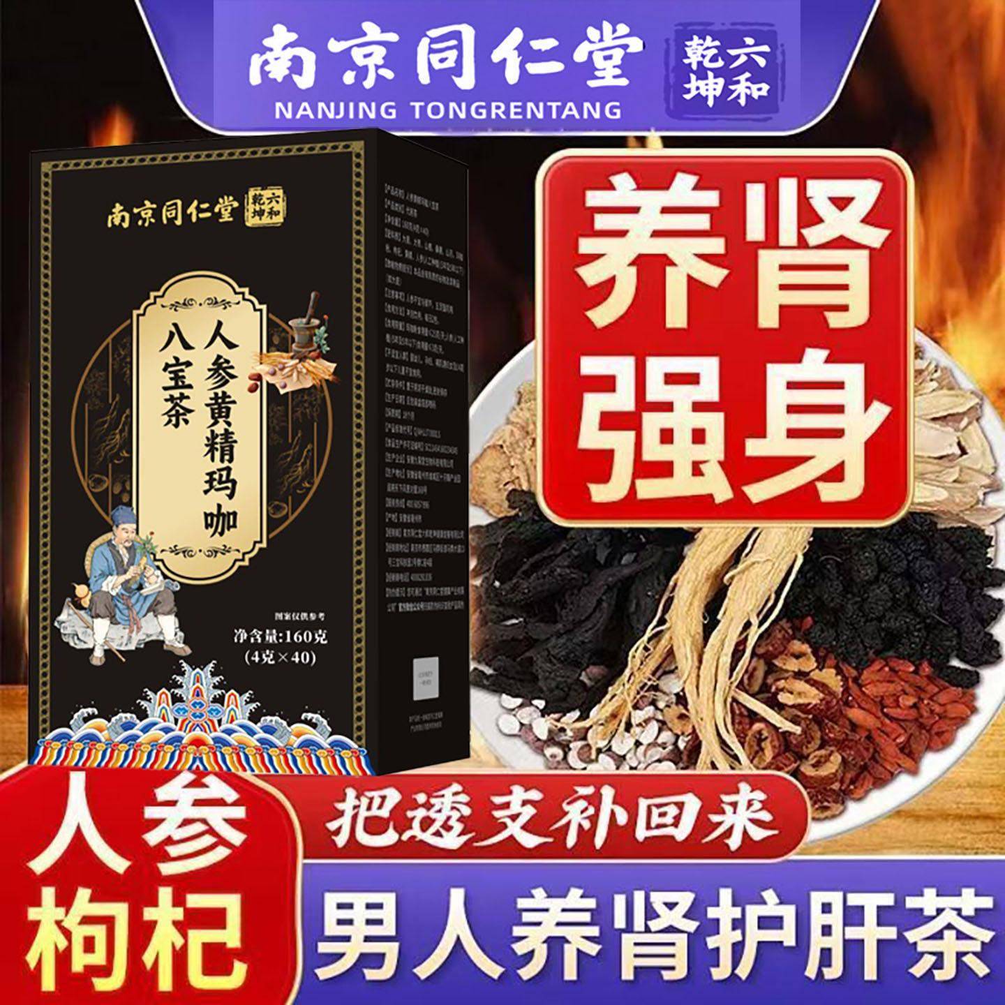 南京同仁堂人参黄精玛咖八宝茶男士进补滋补身子养肾官方正品防伪