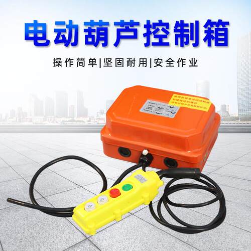 提升机控制箱380V防水型电动吊车工业行车起重有线无线遥控器开关
