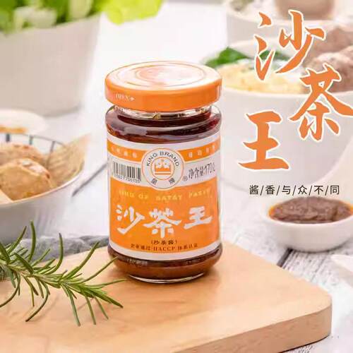 皇牌沙茶王170g沙爹酱正宗潮汕特产沙茶酱火锅蘸酱蘸料汕头沙茶面