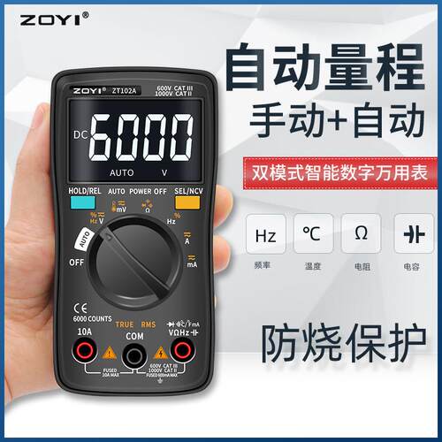ZT102A 数字万用表 自动量程高精度智能防烧电工维修万能表