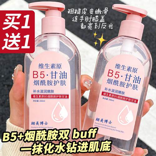 维生素原B5烟酰胺护肤甘油保湿防干燥起皮屑滋润脸部双手身体乳液