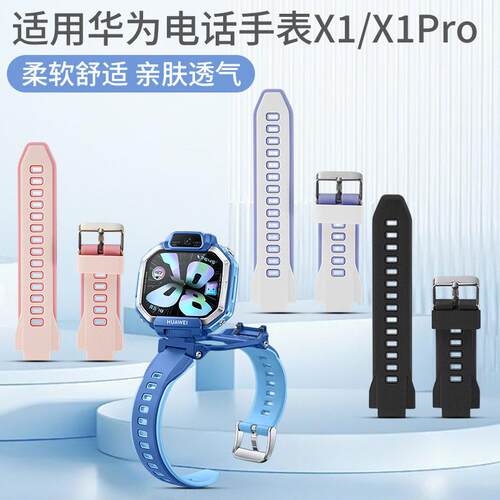 适用于华为儿童电话手表型号X1/X1pro硅胶表带原款外观送拆装工具