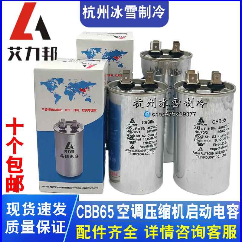 艾力邦空调压缩机启动电容器CBB65 30UF/35UF/50UF/60UF/70UF450V