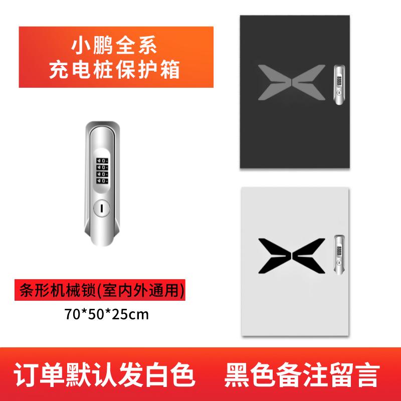 家用小鹏G9P7P5G3充电桩保护箱新能源汽车充电箱立柱户外防水配件