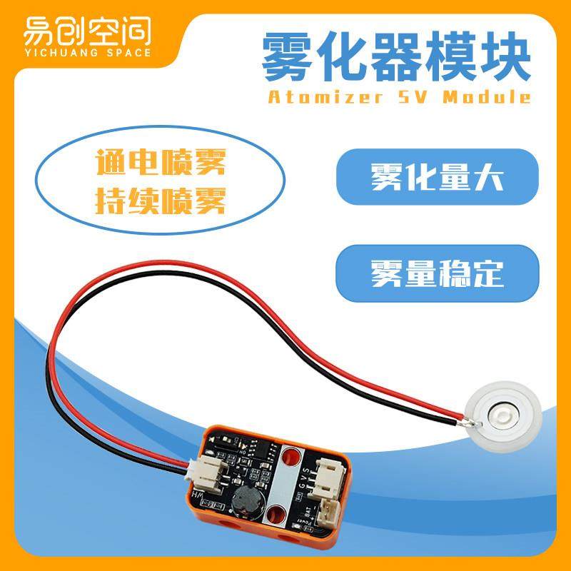 雾化器模块加湿喷雾DIY可编程兼容arduino/microbit/esp32防反插