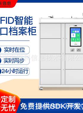 智能RFID文件档案管理柜电子标签识别实时库存管理自动盘点保密柜