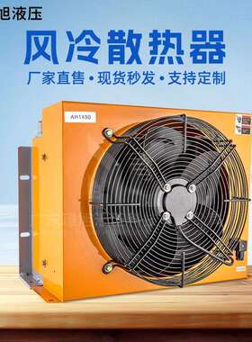 璟旭AH1012CA液压油站风冷却器机械设备热交换散热器现货