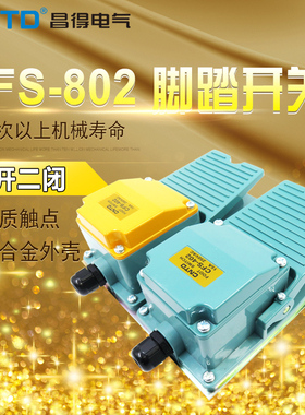 昌得CNTD平板脚踏开关CFS-802铝壳自复位型二开二闭15A TFS-802