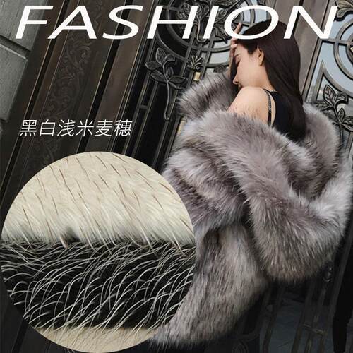 黑白麦穗冬装皮草服装面料浅米色仿狐狸毛领人造毛皮现货