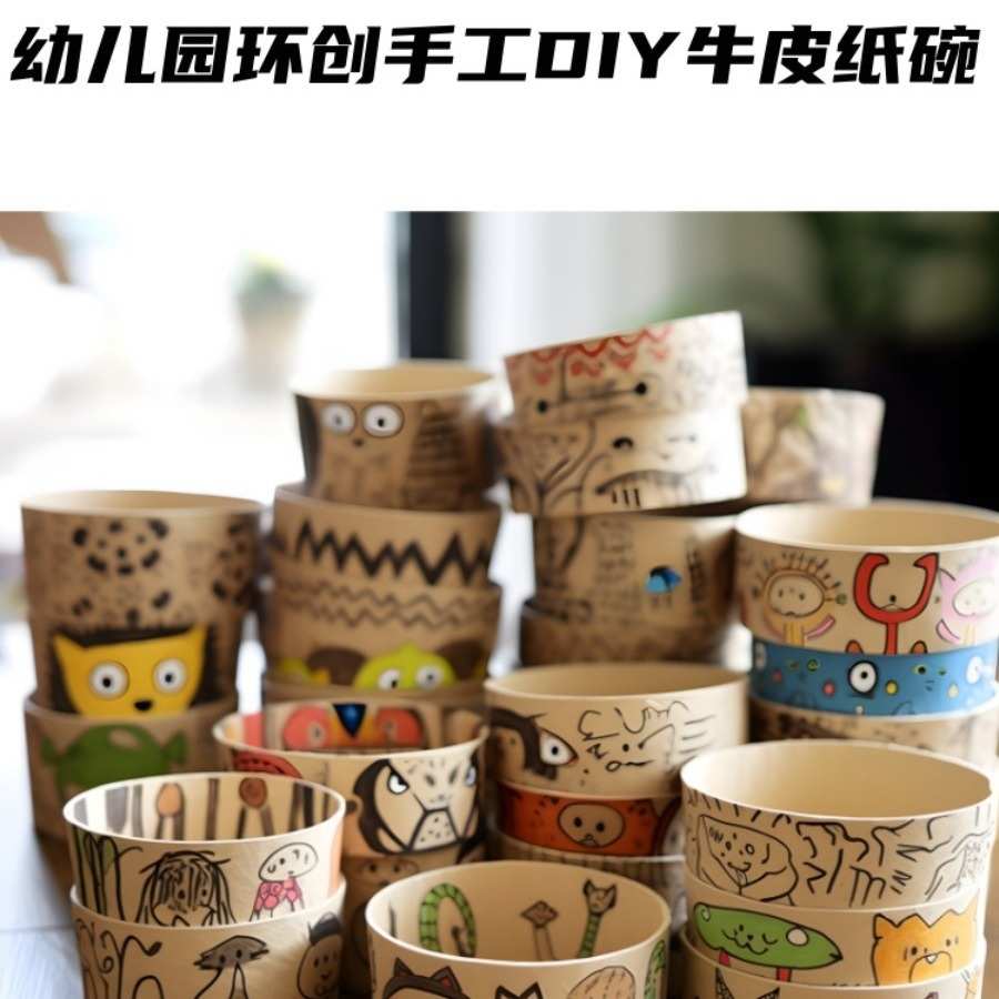 帝境幼儿园环创墙面区角美工室主题墙装饰材料diy牛皮纸碗